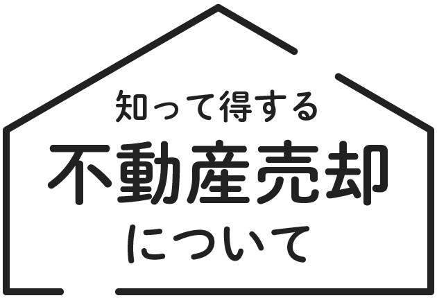 知って得する不動産売却について