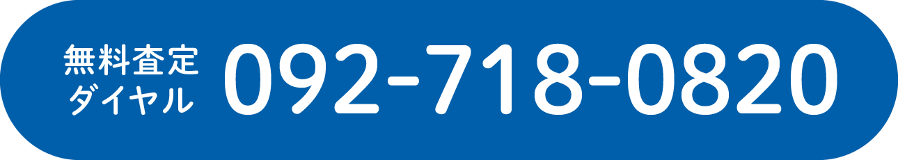 無料査定ダイヤル 092-718-0820