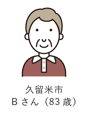 久留米市Bさん（83歳）